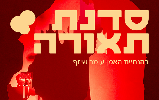 תמונת מנוי: סדנת תאורה עם האמן עומר שיזף 27/08/2026-27/08/2027